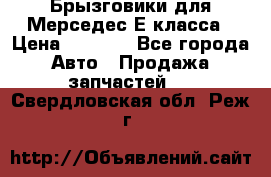 Брызговики для Мерседес Е класса › Цена ­ 1 000 - Все города Авто » Продажа запчастей   . Свердловская обл.,Реж г.